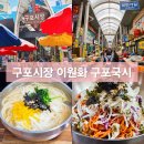 옛날국시 | 부산 구포시장 맛집 60년 전통 이원화 구포국시 온누리 후기