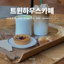 트윈하우스카페