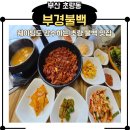 초량중앙 | 부산 초량 부경불백 솔직후기｜겹벚꽃 보고 찾은 불백 맛집
