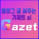 블로그 글 써주는 Gazet Ai