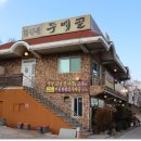 두메골밥상 이미지