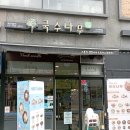 국수나무오산대역점 이미지