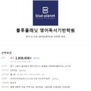 블루플래닛독서기반어학원