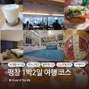 일송정푸드 | 16개월 아기와 다녀온 1박 2일 평창 가족여행 기록 | 코스 추천