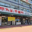 두꺼비주물럭