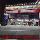 공룡타이어 길병원점 이미지