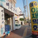 여수싱싱야채막회수산