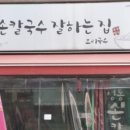 칼국수잘하는집