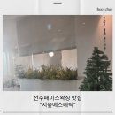 이락에스테틱 | 전주페이스왁싱 시숲에스테틱 꼼꼼한 원장님의 손길