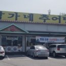 박가네추어탕 이미지