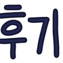 쑥피어싱 이미지