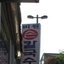 삼청동 수제비와 비원 칼국수에 엮인 추억 이미지