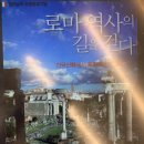 정태남, 로마 역사의 길을 걷다, 인상 깊은 문장들 (2)