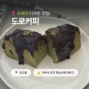 남양2-2호 근린공원 | 원주 단구동 카페 근린공원 디저트 맛집 도로커피｜두바이 휘낭시에 케이크 후기