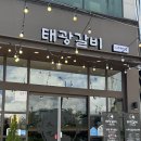 나주태광갈비 나주혁신점 이미지