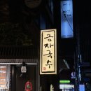 금자국수 | 분위기 좋은 부산노상맛집 사상 금자국수 내돈내산 방문후기