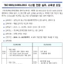 『ISO 9001/14001:2015 시스템 전환 실무』 교육생 모집(포항) // 경상북도경제진흥원 동부지소에서는 개정된 ISO 9001:2015 및 ISO 14001:2015 정보 제공을 이미지