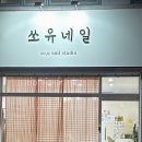 쏘유 네일 이미지