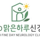 맑은하루신경과의원 이미지