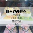 배스킨라빈스상도역점