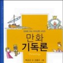 만화 기독론 - 백금산 글, 김종두 그림