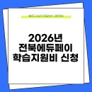 무주군청소년상담복지센터 | 2026년 전북에듀페이 학교 밖 청소년 학습지원비 신청 방법 쉽게 정리