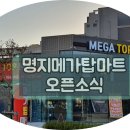 메가탑마트 이미지