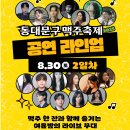 온마을축제) 힐링 입욕제 만들기(10:00~11:00) | 🌃🍻 2025 동대문 맥주축제 &#39;브루브루 맥주공장&#39; 여행 가이드🌃🍻