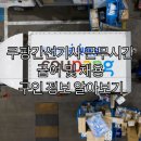 간선-5 | 쿠팡간선기사 근무시간 급여 및 채용 구인 정보 알아보기