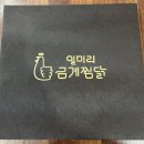 [속초 교동 맛집] 일마리금계찜닭 속초점 이름도 예쁜 구름치즈찜닭 포장 후기