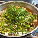 푸르니수지어린이집 | 재재재재재방문 믿고 먹는 수지맛집 윤우재칼국수