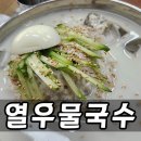 국수냉면 | 인천 서구 가성비 맛집 열우물 국수 콩국수 비빔냉면 닭칼국수 후기