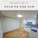 한결부동산공인중개사사무소 | 안산도배 투룸 임대용 재도배