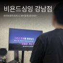 [일원1] 편하게 노래하는 발성법 | 비욘드싱잉 강남점 : 최보명 코치 원데이 보컬 레슨 학원 후기 (Before &amp; After)