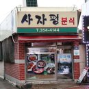 사자평분식 이미지