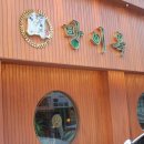 방이옥 사당역 이미지