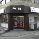 만석바지락칼국수 - 중랑구 동일로109길 39 | 만석바지락칼국수