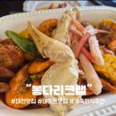[대전맛집/반석역] 데이트맛집 봉다리크랩 내돈내산 후기