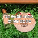 원데이) 룸스프레이로 즐기는 향기 | 송도향수공방 원데이클래스 공방산티아고에서 즐기는 이색 데이트