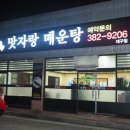 맛자랑매운탕 이미지
