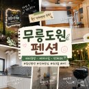 수지목장 | [용인 수지 팬션]용인 단체펜션 무릉도원펜션 바비큐 가능한 세미나 펜션 후기
