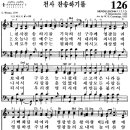 찬송가 126장 천사 찬송하기를(새 126) [찬양듣기+악보] 이미지