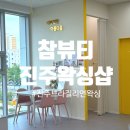 씨유 진주혁신라온점 | 진주 브라질리언 왁싱 / 참뷰티 / 슈가링왁싱 후기 / 진주왁싱샵