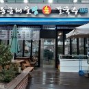 통큰해물손칼국수 - 남동구 소래역남로 10 | 통큰해물손칼국수