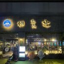 푸르지오 6차 후문 신호등 | 위례중앙광장맛집 | 고기 대존맛 , 제주 감성 가득한 '제줏간 위례중앙광장점'