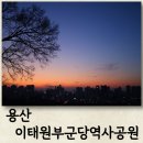 이태원 부군당 | 이태원 데이트 코스 노을 보기 좋은 이태원부군당역사공원
