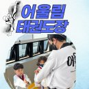 어울림 태권도장 이미지