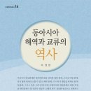 송종호 | 동아시아 해역과 교류의 역사 (2024)