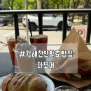 김해관동우체국 | [경남/김해] 애견동반가능한 김해천연발효빵집 '다모어'