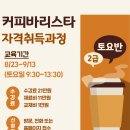 바리스타 2급 자격과정(오전) | [토요반] 커피바리스타2급 자격취득과정
